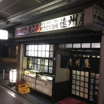 遠州屋 - こんなお店