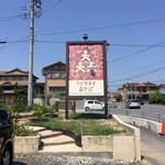 森そば - 看板