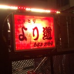 Yakitori Yori Michi - 