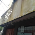 家庭料理の店 Ryo - 外観