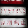 SOMBOON SEAFOOD Surawong