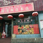 哈爾濱飯店 - 