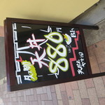 天ぷら やす田 - 