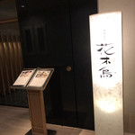 日本料理 花木鳥 - 