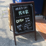 横浜ラーメン弐七家 - 