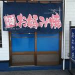 あおやまお好み焼店 - 