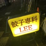 餃子専科Lee - 