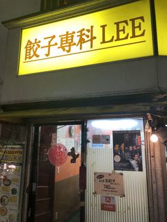 餃子専科Lee - 