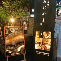 鉄板焼き あおやま - 