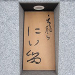 にい留 - 表札のような看板