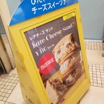 ナウオンチーズ - この看板の裏にレアチーズソフトのポスターが。B面感満載で淋しいw