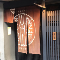 侘家古暦堂 祇園花見小路本店 - 