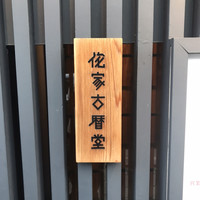 侘家古暦堂 祇園花見小路本店 - 