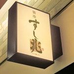 Tsukiji Sushichou - 看板