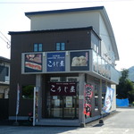 こうじ屋 - 駐車場は店舗横に10台前後