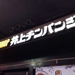 CURRYSHOP 井上チンパンジー - 