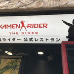 仮面ライダー ザ ダイナー - 看板