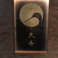 日本料理 久丹 - 