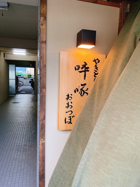 啐啄 おおつぼ そったく おおつぼ 佐伯区役所前 焼鳥 食べログ