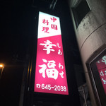 幸福 - 