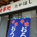 魚武白馬店たかはし - 