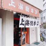 上海総本店 - 