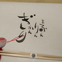 和創ふんりんかん ぎり - 