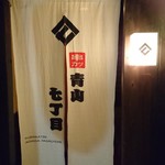 串カツ 青山七丁目 - 