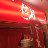 ラーメン信月