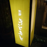 別邸 きときと - 