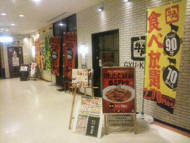 写真 牛角 プレナ幕張店 海浜幕張 焼肉 食べログ 写真 牛角 プレナ幕張店 海浜幕張 焼肉 食べログ