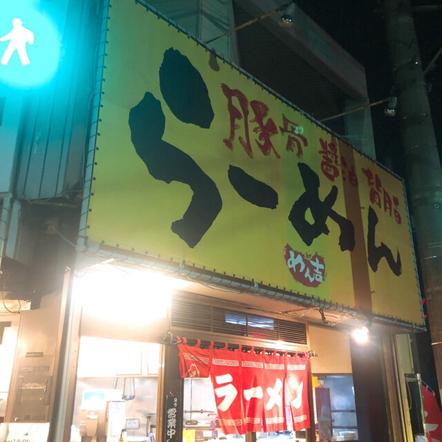 屋台とんこつらーめん めん吉 めんきち 南柏 ラーメン 食べログ