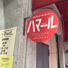 横濱カレー商会ハマール