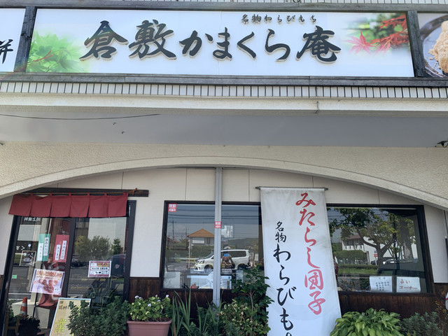 倉敷かまくら庵 球場前 和菓子 食べログ