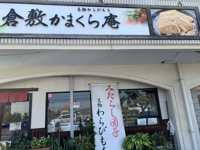 倉敷かまくら庵 球場前 和菓子 食べログ 倉敷かまくら庵 球場前 和菓子 食べログ