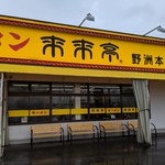 来来亭 野洲本店 - 