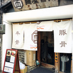 麺屋 西川 - 