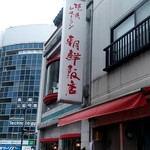 Chousen Hanten - 店舗の外観