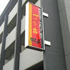 石窯パンの店 ゴッホ 石窯パンの店 ゴッホ