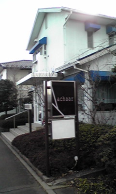 あちゃーる（achaar） - 泉中央（南アジア料理）の写真