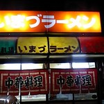 いまづラーメン店 - いまづラーメン外観