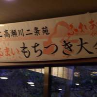 がんこ 高瀬川二条苑 - 