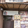 釜揚げうどんやしま 守口本店