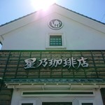 星乃珈琲店  - 