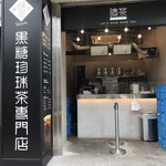 徳茶 - 桜橋交差点すぐ