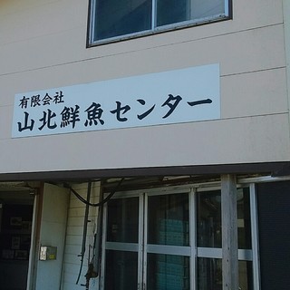 有限会社 山北鮮魚センター