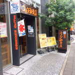 コメダ珈琲店 - 