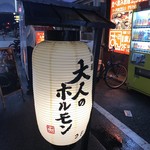 居酒屋 大人のホルモン　 - 