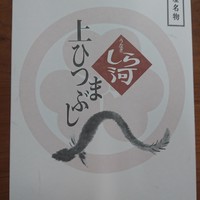 しら河 浄心本店 - 