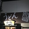 うどん和助 本店